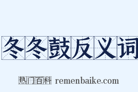 冬冬鼓反义词是什么意思的图片